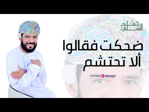 ضحكت فقالوا الا تحتشم أداء حمد الشلي ضحكت فقالوا الا تحتشم أداء حمد الشلي