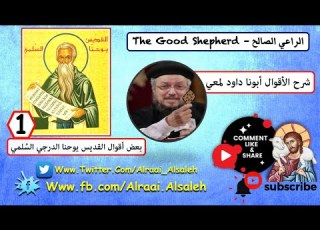 تأملات روحية رائعة من أقوال القديس يوحنا الدرجي الس لمي ج 1 أبونا القمص داود لمعي