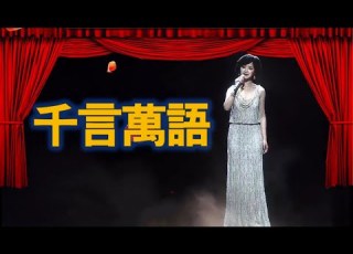  2015年3D鄧麗君回來演唱膾炙人口的歌曲 千言萬語 怀念与回味