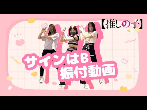 TVアニメ 推しの子 B小町 サインはB ダンス映像
