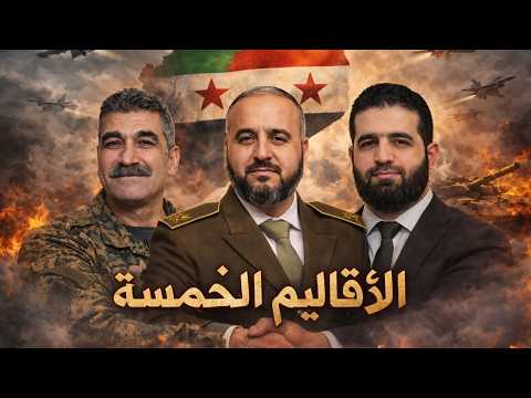 اللامركزية تستكمل إجراءاتها في سوريا و حكومة جديدة مع انتصاف نيسان غدير بشير