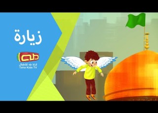 نشيد زيارة الإمام الرضا عليه السلام