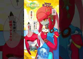 ゼルダ漫画 リンクと結婚したいミファー ティアーズ オブ ザ キングダム Shorts
