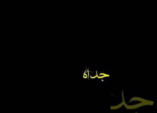 جداه مـن لا يعـرف حـيدر