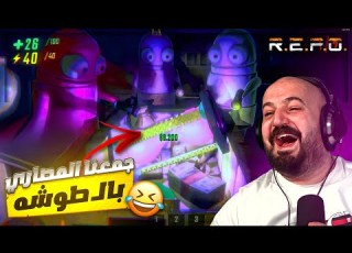 بالـ صعوبه وبالـ مشاكل بنجمع المصاري ضحك R E P O