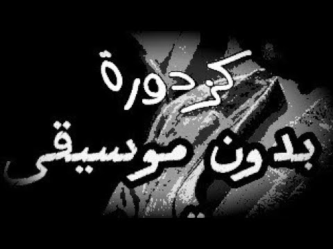 نصيف زيتون كزدورة نسخة بدون موسيقى