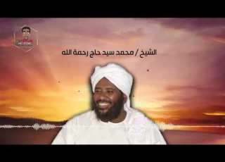 المرأة المميزة الشيخ محمد سيد حاج رحمه الله