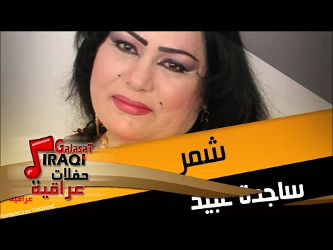 ساجدة عبيد شمر اغاني عراقي