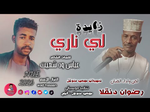 الفنان رضوان دنقلا 2026 زايدة لي ناري تسجيلات الغزال الاسمر ودحسان اشتراك لايك