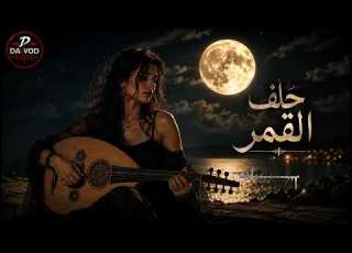 حلف القمر طل الهوى باحلى عيون Helf El Qamar جورج وسوف داوود فايبس