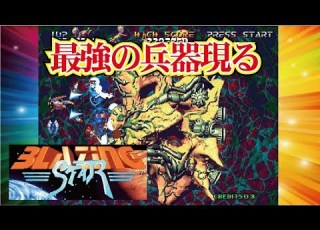  Blazing Star ブレイジングスター Arcade Cheat アーケード チート
