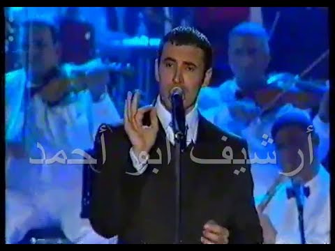 كاظم الساهر يا ساكنه حينا مهرجان أوربت الخامس قطر 2000