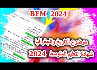  بيام 2024 موضوع التاريخ والجغرافيا في شهادة التعليم المتوسط 2024 في الجزائر Bem 2024