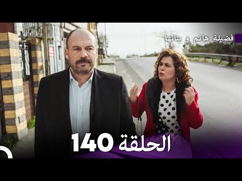 فضيلة هانم و بناتها الحلقة 140 Arabic Dubbed