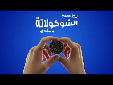 جديد من أوريو تفصل مع الشوكولاتة ولا تجازف مع البندق سكان وشجع طعمك