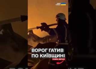  ЖАХЛИВІ НАСЛІДКИ АТАКИ НА КИЇВСЬКУ ОБЛАСТЬ ЧИСЛЕННІ ЖЕРТВИ