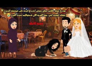 يوم ما جوزي طلقني حماتي جبرتني أخدم في فرحه على عروسته الجديدة عشان أشوف ابني بس الهدية كانت