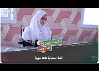  قصة استثنائية لفتاة سورية يا سامعين الصوت