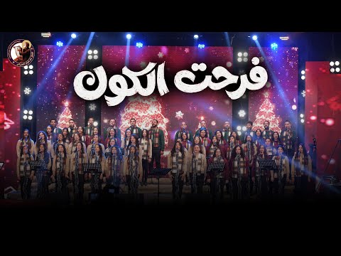 فرحت الكون كورال مارافرام السرياني احتفالية نظرنا الإله كريسماس 2026 فرحت الكون كورال مارافرام السرياني احتفالية نظرنا الإله كريسماس 2026