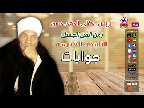 الريس حفنى احمد حسن جوابات