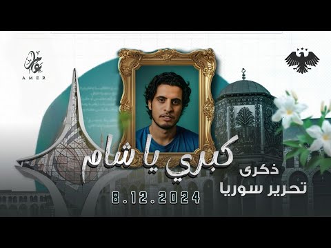 الله اكبر كبري يا شام سقط النظام ذكرة تحرير سوريا بهاء الدين فتياني اناشيد سورية 2025
