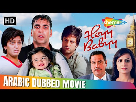 فيلم اكشاي كومار و ريتيش ديشمك و فيديا بالان هي بابي مدبلج بالعربي فيلم اكشاي كومار و ريتيش ديشمك و فيديا بالان هي بابي مدبلج بالعربي