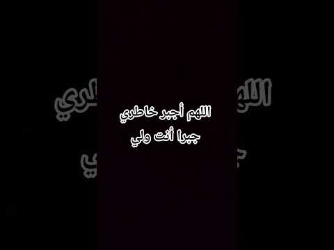 اللهم أجبر خاطري جبرا أنت ولي