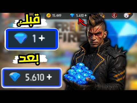 شحن جواهر فري فاير مجان ا 2026 بدون رقم هاتف ولا فيزا طريقة مضمونة وفورية