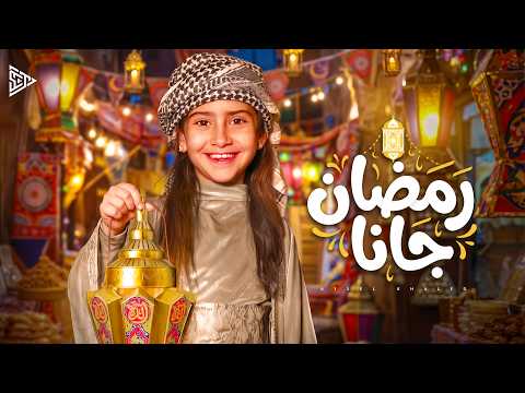 أيسل خالد رمضان جانا 2026 Aysel Khaled Ramadan Gana