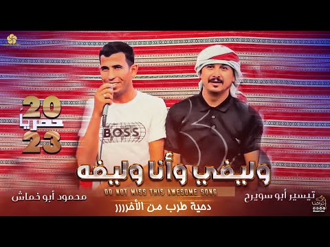 حصريا دحـية وليفي وانا وليفه عمرك لا تخاف علـى السبع تيسير ابو سويرح محمود ابو خماش 2023
