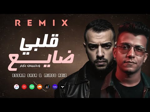 عصام صاصا مينو عزيز قلبي ضايع وحبيبي بايع ريمكس ESSAM SASA MINOO AZIZ 2ALBY DAY3 REMIX