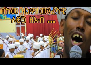 በከመ ዜነዎ መንፈሳዊ ለፀጋ ዘአብ አረጋዊ ተክለ ሃይማኖት ተወልደ አርኩ ለመርአዊ ሰማያዊ ወረብ ዘታህሳስ ተክለ ሃይማኖት