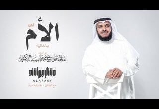 الأم الغالية مشاري راشد العفاسي