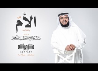الأم الغالية مشاري راشد العفاسي