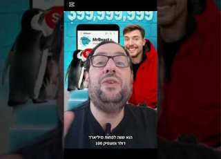 מיסטר ביסט מיליארדר