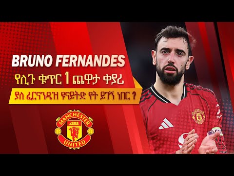 ብሩኖ ፈርናንዴዝ የሊጉ ቁጥር 1 ጨዋታ ቀያሪ Bruno Fernandes ያለ ፈርናንዴዝ ዩናይትድ የት ይገኝ ነበር