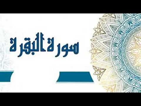 سورة البقرة بدون اعلانات الشيخ علي الحذيفي
