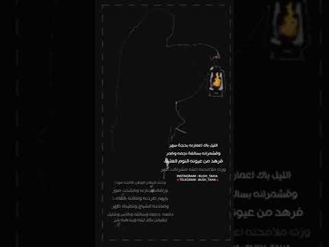شعر ليل باك عمارنه بحجه سهر تصميم BUSH TAHA
