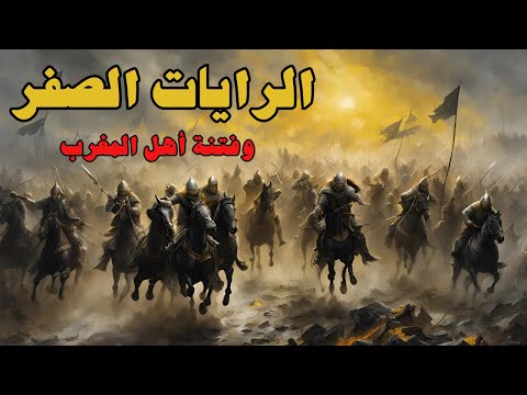 خروج الرايات الصفر وفتنة أهل المغرب الأحداث من الدهيماء للمهدي 2