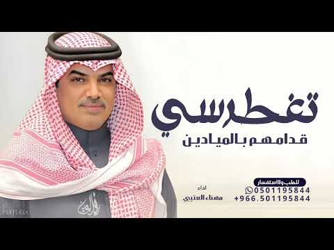 تغطرسي بالزين قداهم بالميادين مهناء العتيبي حصريا 2025