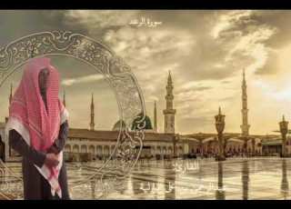 سورة الرعد صلاة الفجر كامله