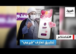 تفاعلكم إيران تطلق تطبيق تعارف شرعي