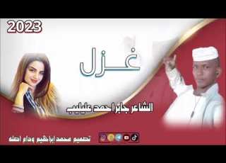 جديد 2023 الشاعر جابر احمد عليليب