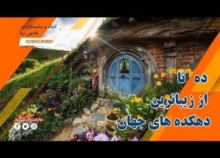  ده تا ا زیباترین دهکده های جهان