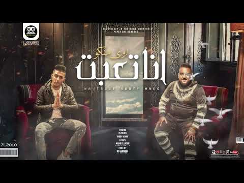 مهرجان انا تعبت اوي منكو حبيبتي وحشتيني كفايه حلقولو و مودي امين قط كرموز مهرجانات 2022 مهرجان انا تعبت اوي منكو حبيبتي وحشتيني كفايه حلقولو و مودي امين قط كرموز مهرجانات 2022