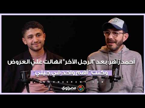 أحمد زاهر بعد الرجل الآخر انهالت علي العروض وكنت أهم واحد في جيلي