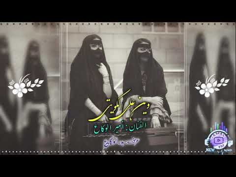 أمير الوكاع دبكات طرب قديمة كاملة 2026