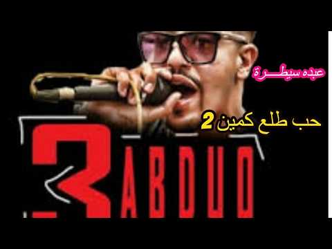 مهرجان حب طلع كمين 2 انت هلس وانا يلا من عين شمس عبده سيطره توزيع كريم المهدى