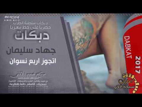 ما دام الجيب مليان لاتجوز اربع نسوان دبكات جهاد سليمان 2017 ما دام الجيب مليان لاتجوز اربع نسوان دبكات جهاد سليمان 2017