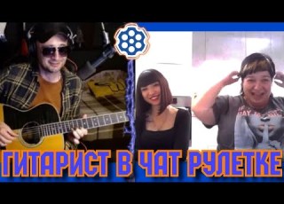 РЕАКЦИЯ на Фингерстайл Композиции в Чат рулетке